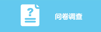 首页_问卷调查